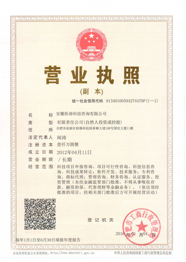 臥濤公司營業(yè)執(zhí)照證書