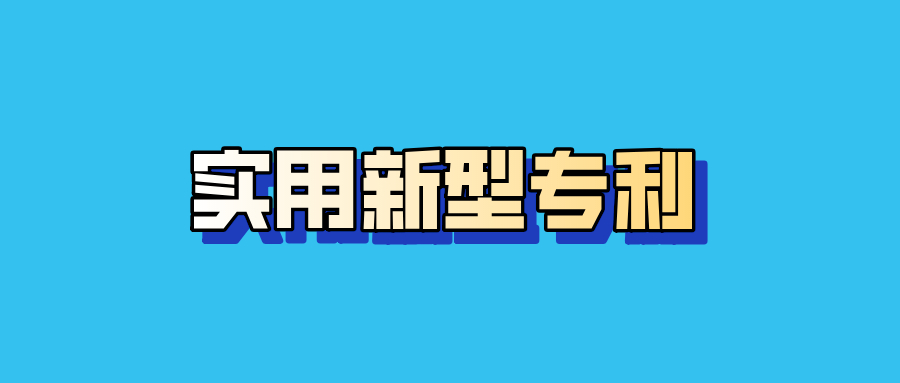 合肥市實(shí)用新型專利辦理費(fèi)用