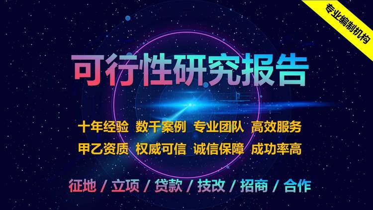 安徽省可行性研究報(bào)告代寫